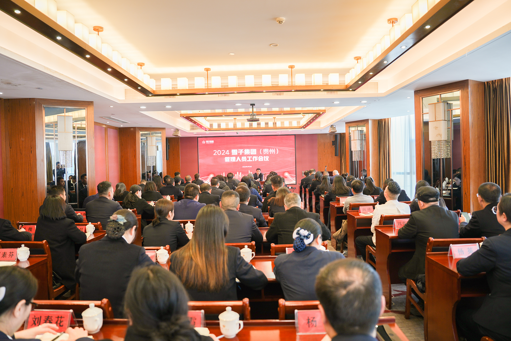 2024雪子集团（贵州）管理人员工作会议胜利召开